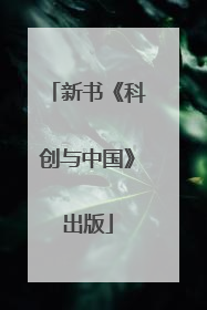新书《科创与中国》出版