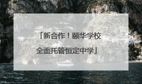 新合作！颐华学校全面托管恒定中学