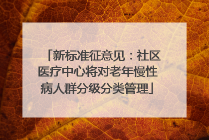 新标准征意见：社区医疗中心将对老年慢性病人群分级分类管理