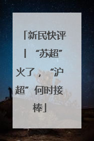 新民快评丨“苏超”火了，“沪超”何时接棒