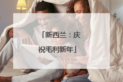 新西兰：庆祝毛利新年