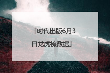 时代出版6月3日龙虎榜数据