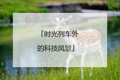 时光列车外的科技风景