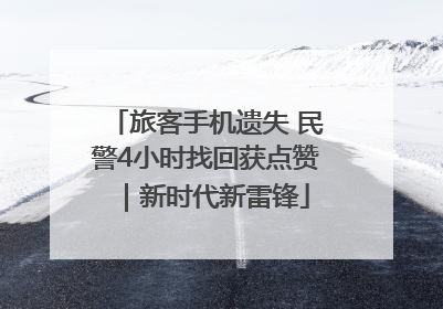 旅客手机遗失 民警4小时找回获点赞｜新时代新雷锋