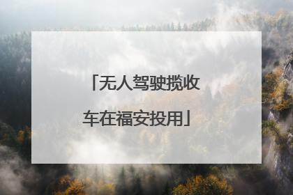 无人驾驶揽收车在福安投用