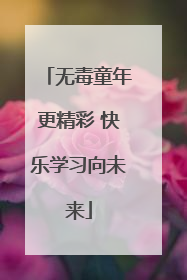 无毒童年更精彩 快乐学习向未来