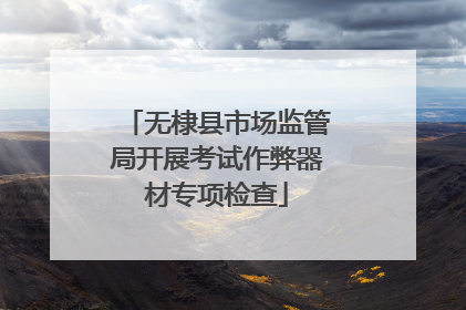 无棣县市场监管局开展考试作弊器材专项检查