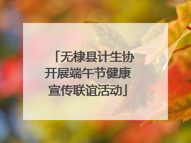 无棣县计生协开展端午节健康宣传联谊活动