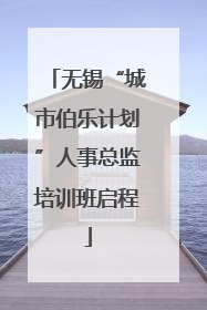 无锡“城市伯乐计划”人事总监培训班启程