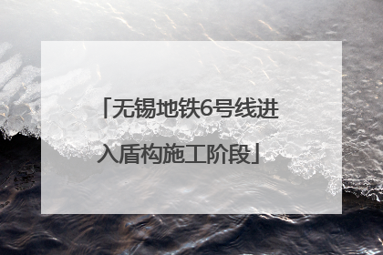 无锡地铁6号线进入盾构施工阶段