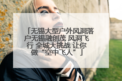 无锡大型户外风洞落户无锡融创茂 风洞飞行 全城大挑战 让你做“空中飞人”