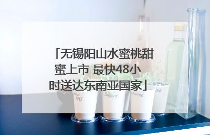 无锡阳山水蜜桃甜蜜上市 最快48小时送达东南亚国家
