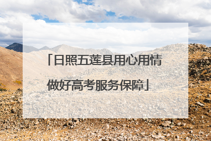 日照五莲县用心用情做好高考服务保障