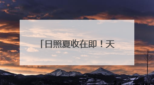 日照夏收在即！天气影响几何？气象台权威解读来了