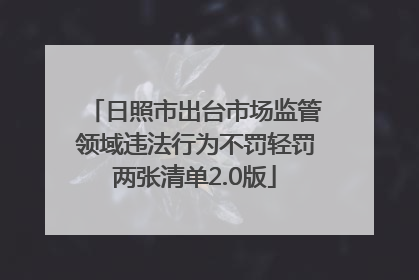 日照市出台市场监管领域违法行为不罚轻罚两张清单2.0版