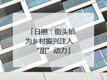 日照：街头镇为乡村振兴注入“甜”动力