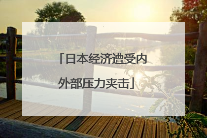 日本经济遭受内外部压力夹击