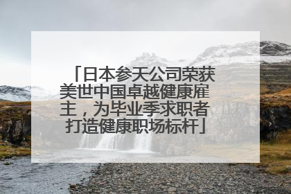 日本参天公司荣获美世中国卓越健康雇主，为毕业季求职者打造健康职场标杆