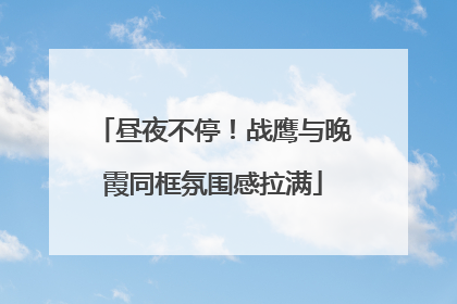 昼夜不停！战鹰与晚霞同框氛围感拉满