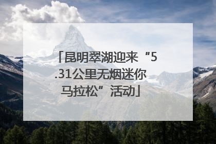 昆明翠湖迎来“5.31公里无烟迷你马拉松”活动