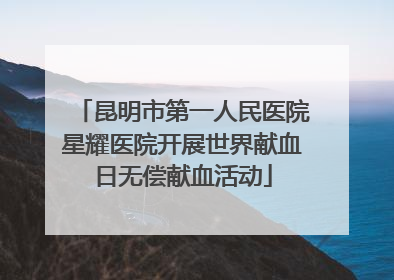 昆明市第一人民医院星耀医院开展世界献血日无偿献血活动