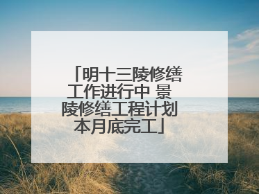 明十三陵修缮工作进行中 景陵修缮工程计划本月底完工