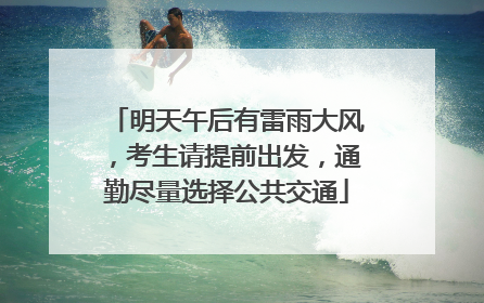 明天午后有雷雨大风，考生请提前出发，通勤尽量选择公共交通