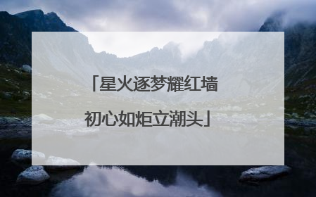 星火逐梦耀红墙 初心如炬立潮头