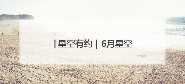 星空有约｜6月星空舞台，行星们唱主角