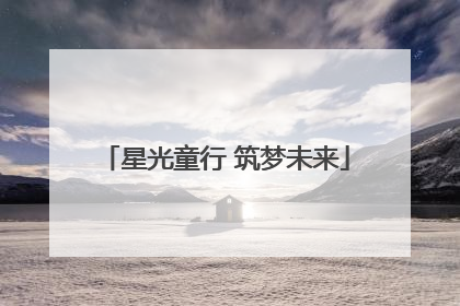 星光童行 筑梦未来