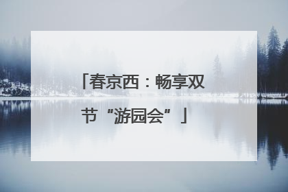 春京西：畅享双节“游园会”