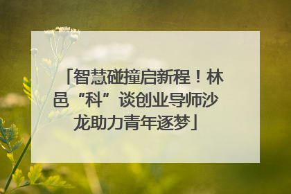 智慧碰撞启新程！林邑“科”谈创业导师沙龙助力青年逐梦