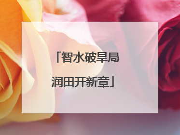 智水破旱局 润田开新章