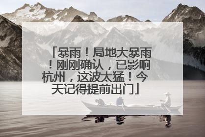 暴雨！局地大暴雨！刚刚确认，已影响杭州，这波太猛！今天记得提前出门