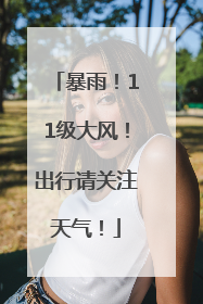 暴雨！11级大风！出行请关注天气！