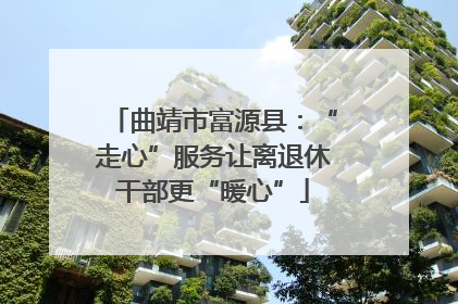 曲靖市富源县：“走心”服务让离退休干部更“暖心”