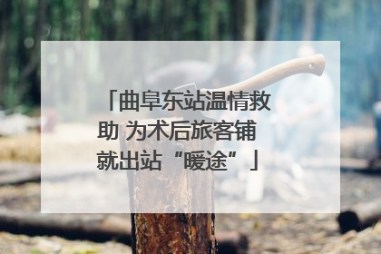 曲阜东站温情救助 为术后旅客铺就出站“暖途”