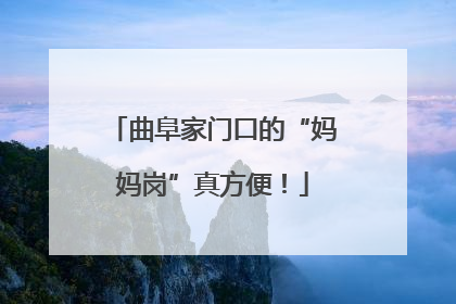 曲阜家门口的“妈妈岗”真方便！