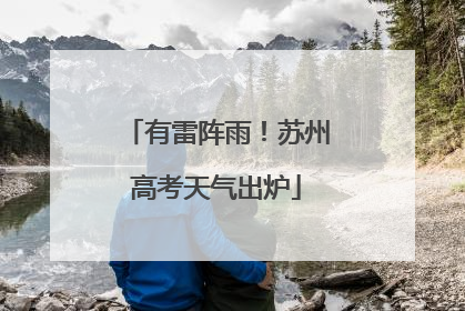 有雷阵雨！苏州高考天气出炉