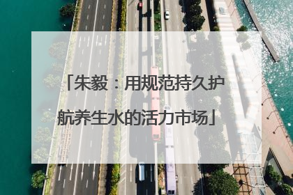 朱毅：用规范持久护航养生水的活力市场