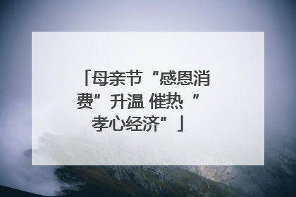 母亲节“感恩消费”升温 催热“孝心经济”