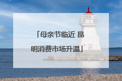 母亲节临近 昆明消费市场升温