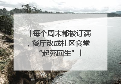 每个周末都被订满，餐厅改成社区食堂“起死回生”