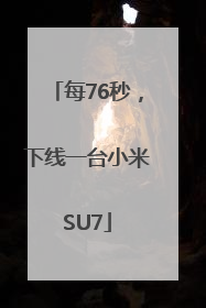 每76秒，下线一台小米SU7