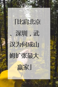 比肩北京、深圳，武汉为何成山姆扩张最大赢家