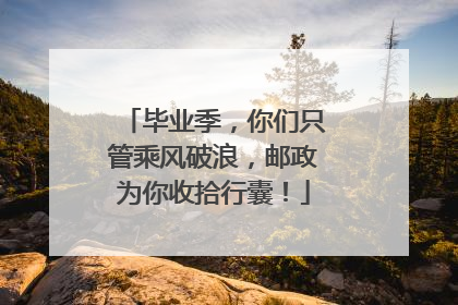 毕业季，你们只管乘风破浪，邮政为你收拾行囊！