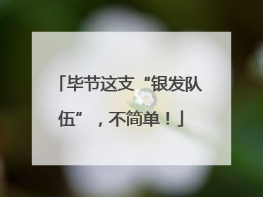 毕节这支“银发队伍”，不简单！