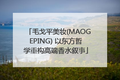 毛戈平美妆(MAOGEPING) 以东方哲学重构高端香水叙事