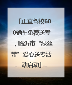 正直驾校600辆车免费送考，临沂市“绿丝带”爱心送考活动启动