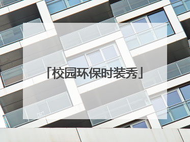 校园环保时装秀